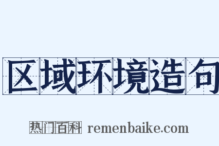 区域环境造句是什么意思的图片